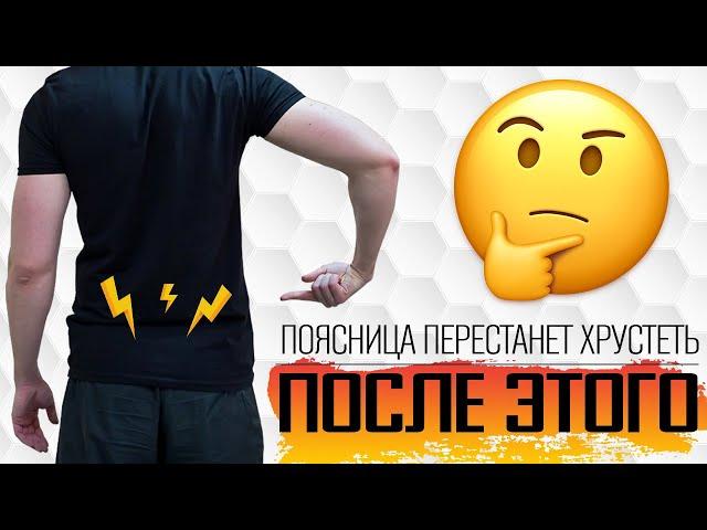 Как убрать хруст и щелчки в пояснице? Комплекс упражнений.