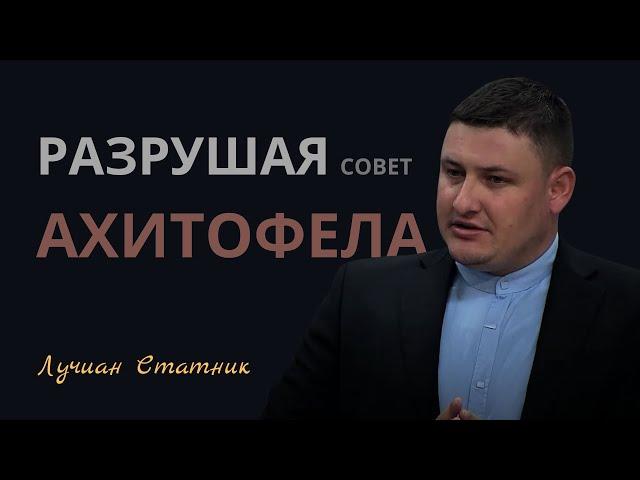 РАЗРУШАЯ СОВЕТ АХИТОФЕЛА | Лучиан Статник | Проповедь