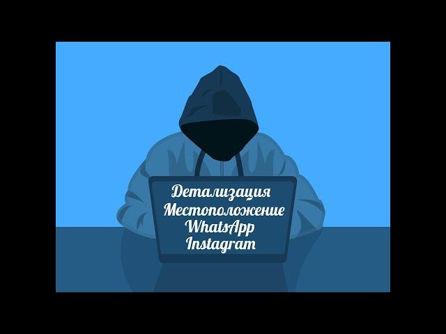 Детализация звонков Билайн МТС МегаФон Теле2 пробить номер человека