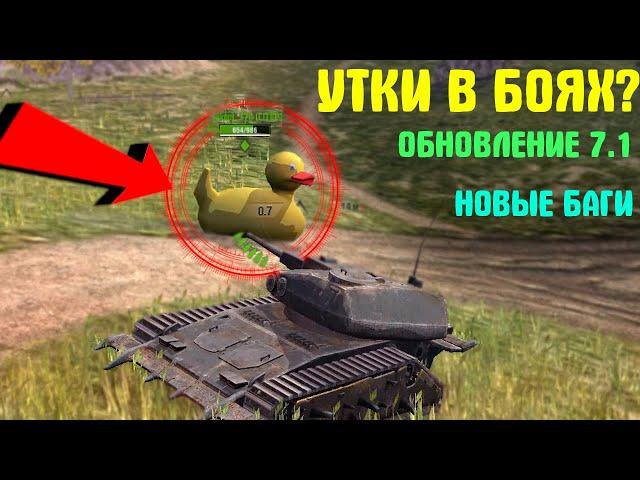 УТКИ В WOT BLITZ! НОВЫЕ БАГИ В WOT BLITZ