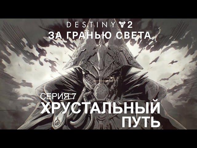 DESTINY 2: BEYOND LIGHT | СЮЖЕТ "ЗА ГРАНЬЮ СВЕТА" #7 ХРУСТАЛЬНЫЙ ПУТЬ