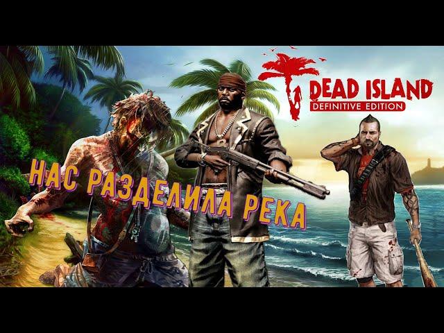 кооператив с другом в Dead Island Riptide