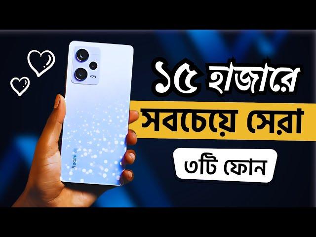 Top 3 Best Phones Under 15000 in Bangladesh 2025 | ১৫০০০ টাকায় অস্থির ৩টি ফোন