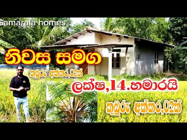 ලක්ෂ,14.හමාරයි / නිවස කුබුරු අක්කර දෙක / 2025house for sale in srilanka /