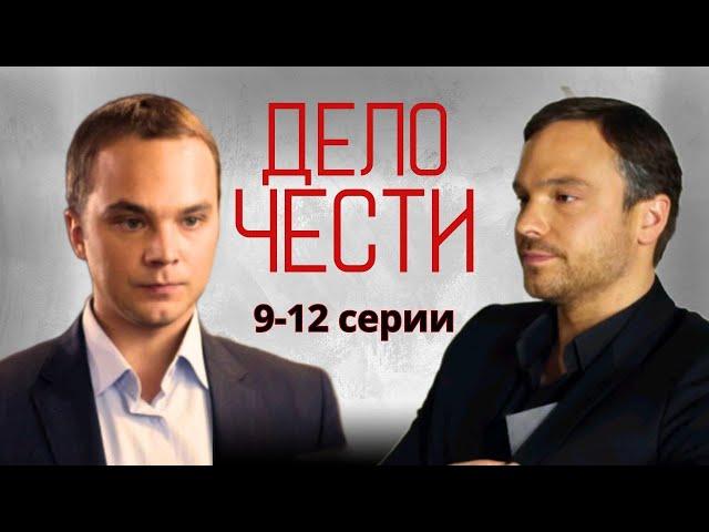 НАЙТИ ВИНОВНЫХ! КРИМИНАЛ ПРО ЛИХИЕ НУЛЕВЫЕ - Дело чести 9-12 серии