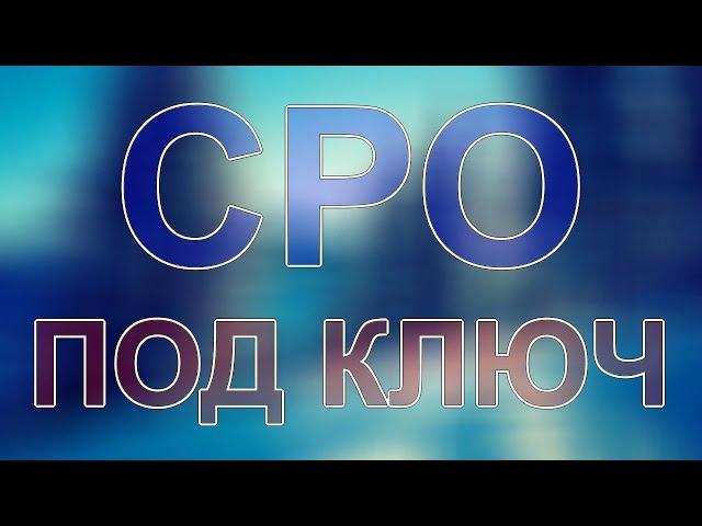 вступить в сро строителей подмосковье