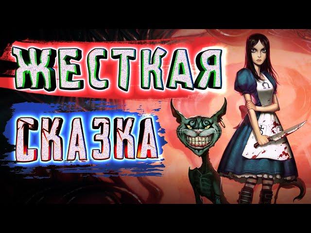 КРОВЬ и БЕЗУМИЕ в СТРАНЕ ЧУДЕС ► American McGee’s Alice