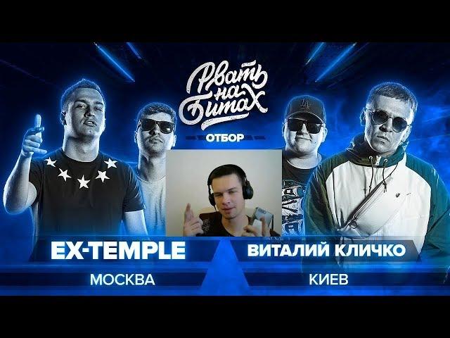 БРАТ КАЗАХА СМОТРИТ РВАТЬ НА БИТАХ (ОТБОР) - EX-TEMPLE x ВИТАЛИЙ КЛИЧКО