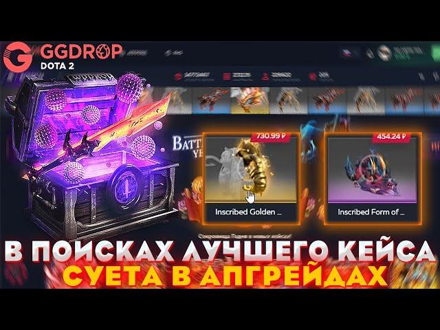 ЖАРКАЯ ПРОВЕРКА | КАКИЕ ШАНСЫ НА GGDROP | ПРОВЕРКА САЙТА WPDROP | GGDROP DOTA 2! НОВЫЙ ИВЕНТ 2022