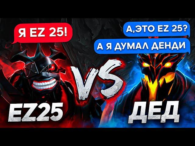 Я СЫГРАЛ ПРОТИВ СИЛЬНЕЙШЕГО СФА: EZ 25 VS ДЕД