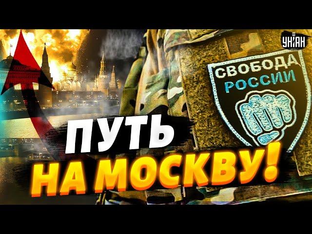 Легион Свобода России: МЫ ИДЕМ НА МОСКВУ! Срочное заявление добровольцевt