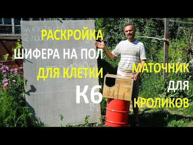 Раскройка шифера на пол клетки для кроликов К6. Маточник для кроликов.