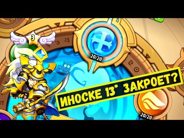 ИНОСКЕ Е3 ЗАКРОЕТ ЗЕМЛИ ПЕЧАТИ БАСТИОНА 20? Idle Heroes