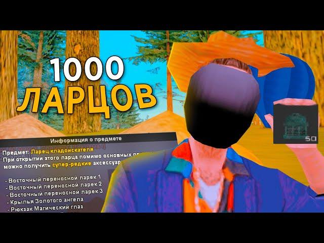 ОТКРЫЛ 1000 ЛАРЦОВ *КЛАДОИСКАТЕЛЯ* на АРИЗОНА РП и ПРОГОРЕЛ .. - САМЫЙ ХУДШИЙ ЛАРЕЦ (гта самп)