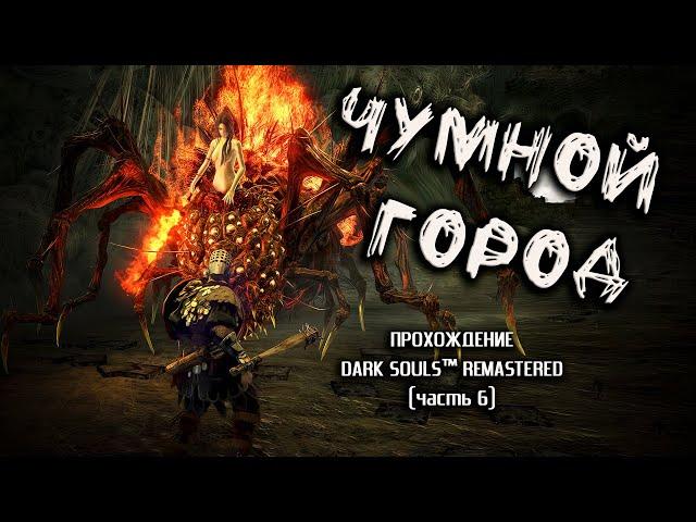 Ностальгия по Dark Souls (часть 6). Чумной Город.