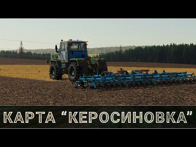   КЕРОСИНОВКА - V 1.0.5.2. / #2 / FS 19