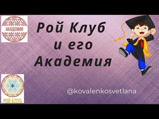 Академия -21 от лидеров Рой Клуба. #Академия #ройклуб #РойДвижение #Юми #инвестиции #крутойпроект