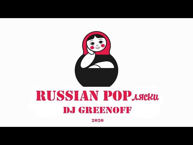 Dj GreenOFF   Russian POPляски 2020 {Big Brothers} (RussianClubHouse edit) 127bpm