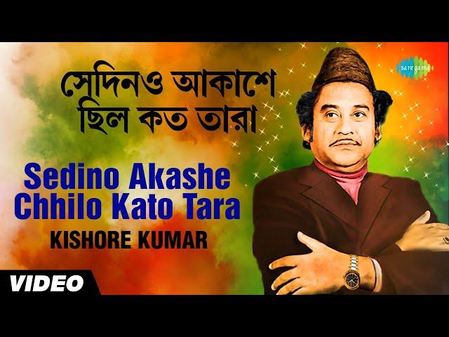 Sedino Akashe Chhilo Kato Tara | Kishore Kumar | Gauriprasanna Mazumder | Video