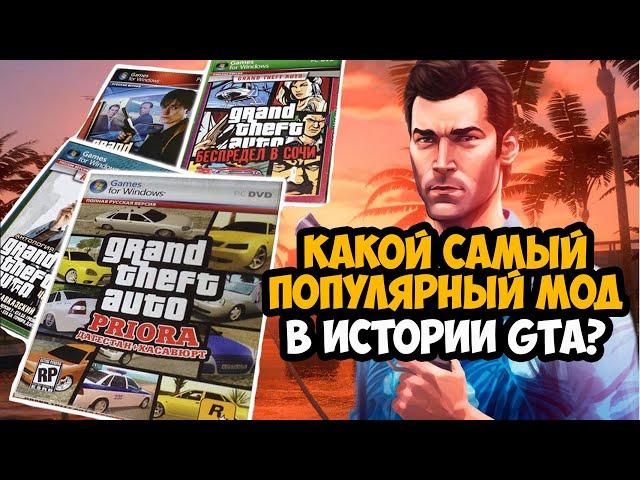 САМЫЕ СКАЧИВАЕМЫЕ И ПОПУЛЯРНЫЕ МОДЫ В ИСТОРИИ GTA