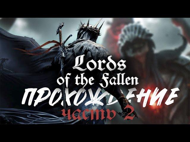 ПЕРВЫЙ БОСС | Прохождение LORDS OF THE FALLEN#2