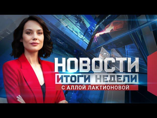 Новости. Итоги недели 28.09.2024