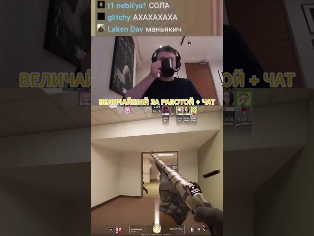 ПАПИЧ ЛУЧШИЙ В МИРЕ ЗА РАБОТОЙ + ЧАТИК #cs2 #counterstrike2 #csgo #arthas