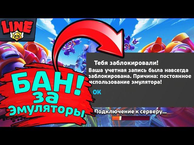 Бан за Игру на Эмуляторе! Новости Лайна Бравл Старс | Brawl Stars