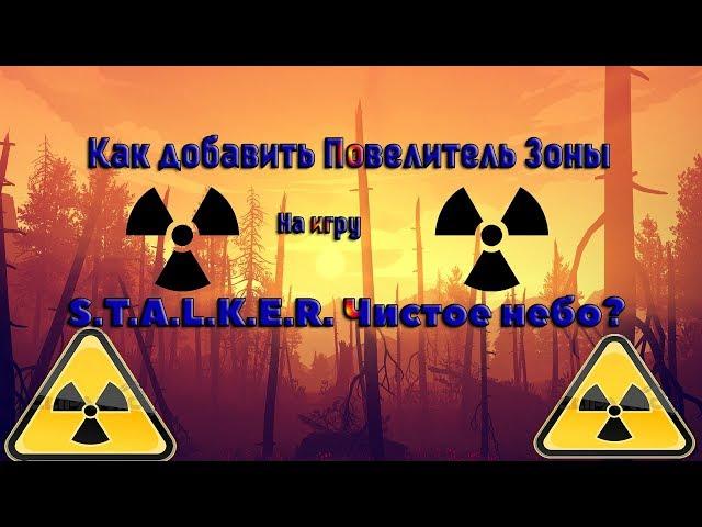 Как добавить в игру S.T.A.L.K.E.R. Чистое Небо Повелитель Зоны? [Чит]