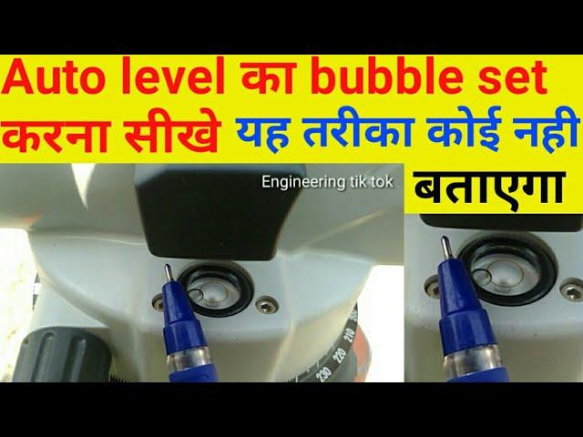 How to set autolevel bubble || set bubble || auto level का bubble set करना सीखे