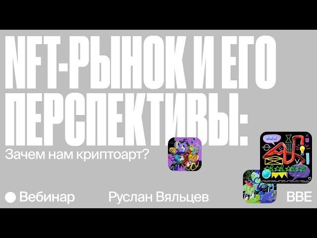 NFT-рынок и его перспективы: зачем нам криптоарт