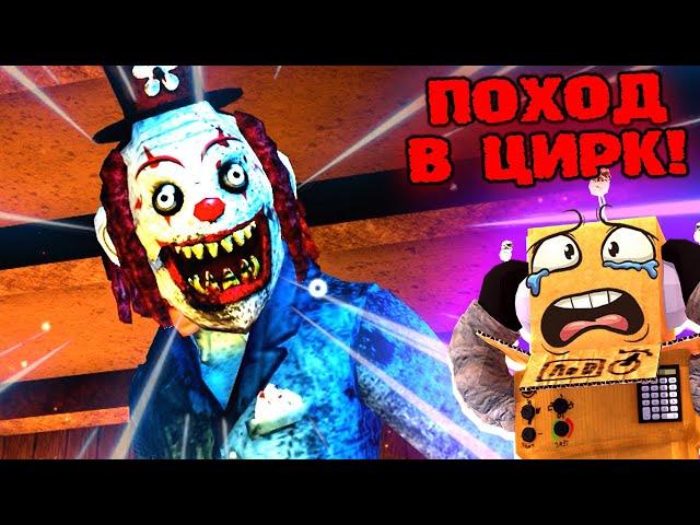 СТРАШНАЯ ИСТОРИЯ ЦИРК УЖАСОВ В ЛЕСУ... НЕ ХОДИ К КЛОУНУ НОЧЬЮ! ROBLOX