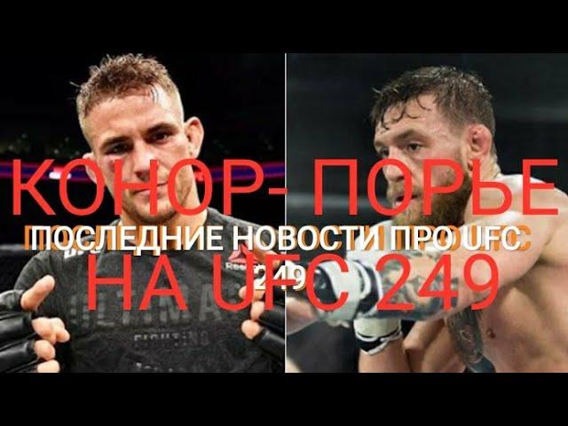 Конор - Порье. Сент Пьер о лучшем бойце. Дана Уайт про ufc 249