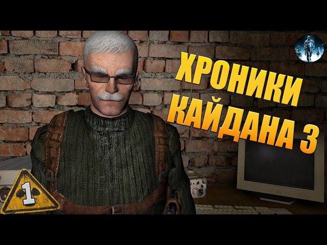 Хроники Кайдана 3 STALKER  1 ХАКЕР