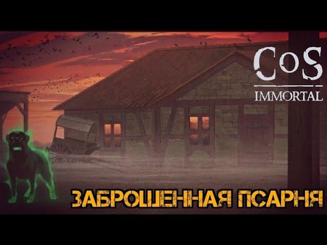 Как убить Эртиса?!! Заброшенная псарня!!! Craft of Survival