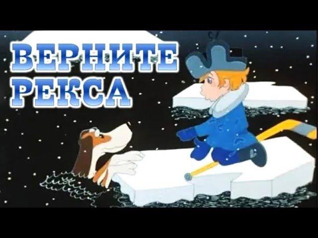 Верните Рекса (Vernite Reksa) - Советские мультфильмы Союзмультфильм - Золотая коллекция СССР