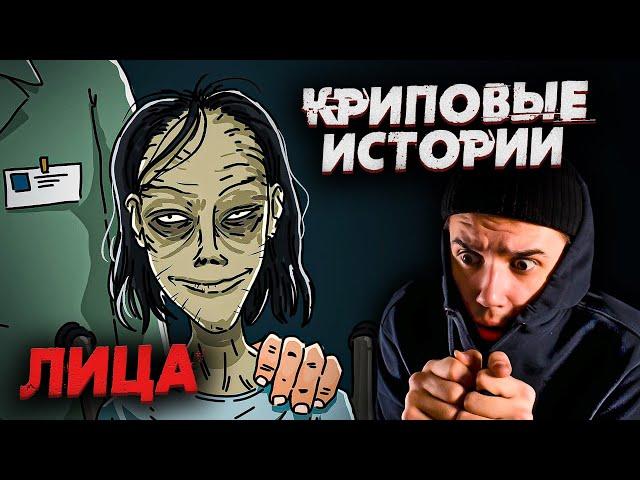 Криповые Истории | Лица | 1 Серия | Страшная Анимация на Ночь | Реакция | Рома Субботин