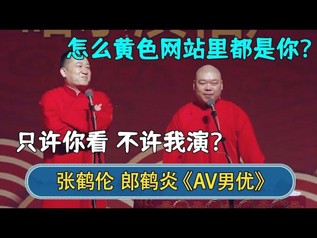 郎鹤炎：怎么黄色网站里都是你？张鹤伦：只许你看，不许我演？！#德云社  #郭德纲 #于谦 #岳云鹏 #张鹤伦 #孟鹤堂 #郭麒麟 #張鶴倫  | 每日更新 放松助眠