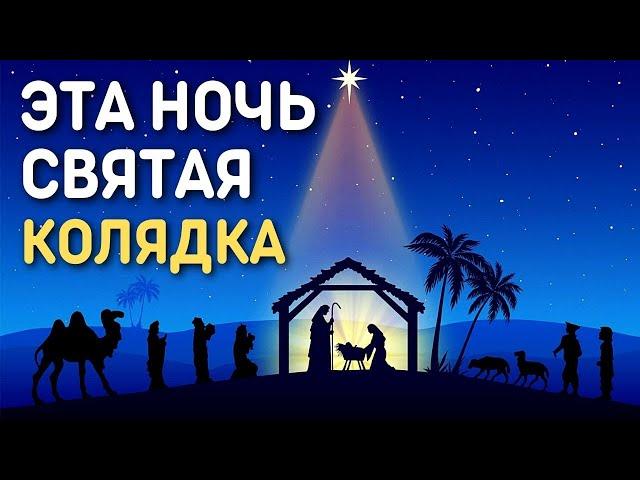 Рождественская песня колядка с текстом - Эта ночь святая