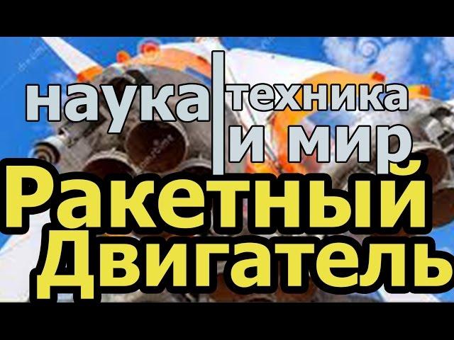 Наука техника и мир Твердотопливный ракетный двигатель Документальный