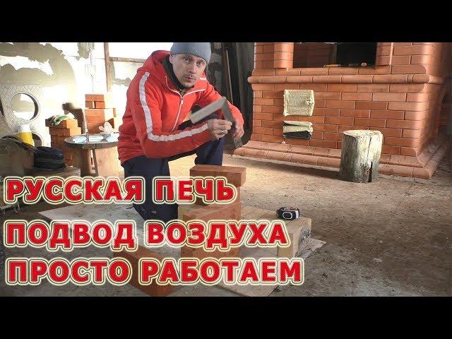 119 Русская печь с лежанкой//подвод воздуха//просто работаем//Печник Пинск