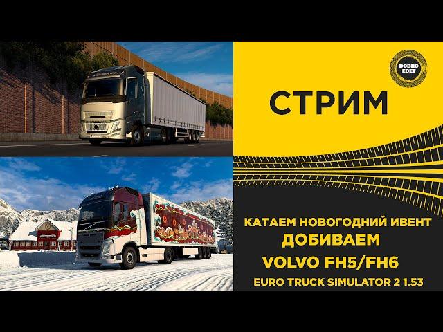  СТРИМ ETS2 1.53 КАТАЕМ НОВОГОДНИЙ ИВЕНТ НА НОВОМ VOLVO FH5/FH6● НА РУЛЕ MOZA R12