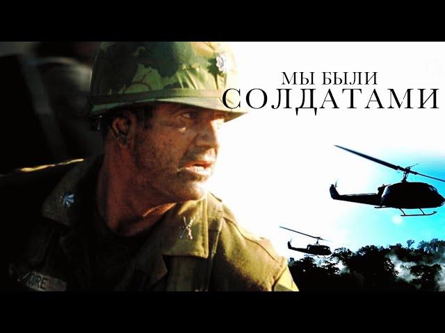 Мы были солдатами (2002)  Мэл Гибсон в военной драме