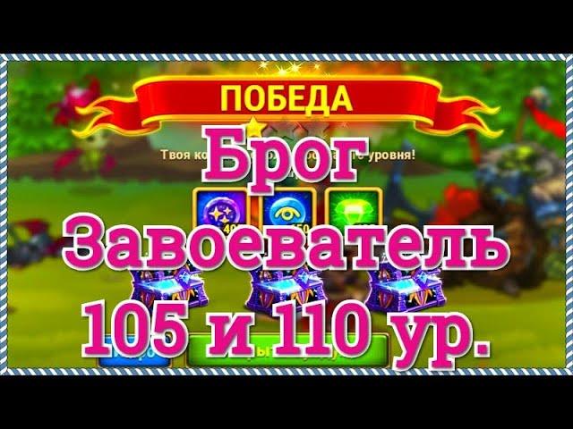 Хроники Хаоса побеждаем Брога Завоевателя 105 и 110 уровня босса Запределья игра Хроники Хаоса