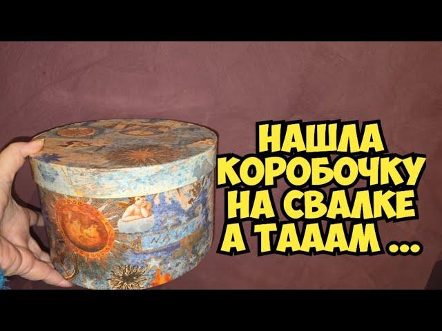 Нашла на свалке коробочку ! Открыла и ОбАлДеЛа ! Пришлось забрать ВСЁ ! Не свалка  а барахолка