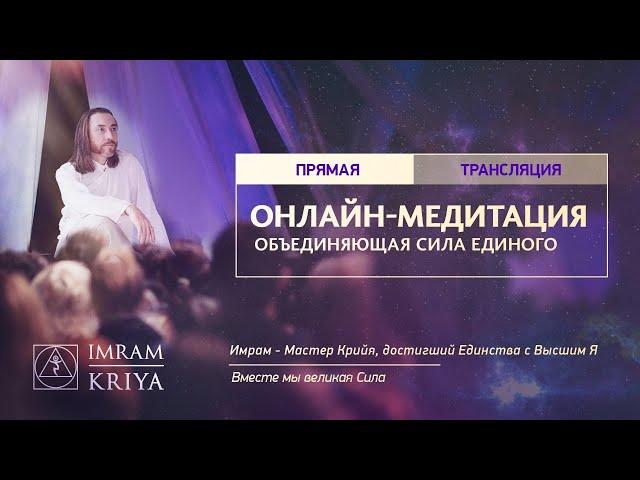 Глобальная онлайн-медитация / 4 апреля 2020