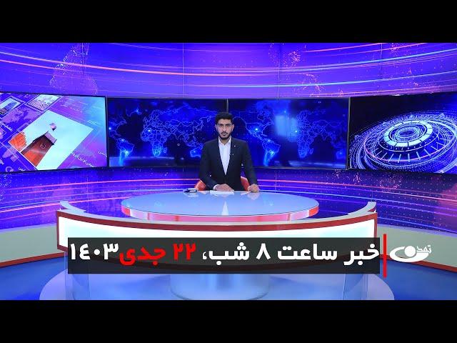 Tamadon TV – 8pm News – 11 January 2025 | تلویزیون تمدن- خبر ساعت 8 شب – 22 جدی 1403