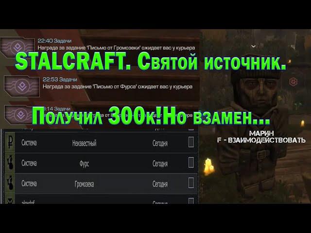 STALCRAFT. Святой источник.Получил 300к!Но взамен...