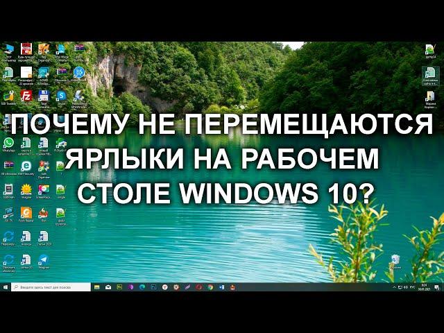 Почему не перемещаются значки на рабочем столе Windows 10? 7 методов решения проблемы!