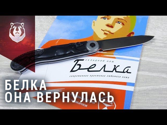 Нож Белка! Обзор и тест ножа Belka от Brutalica Knives